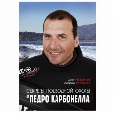 Книга "Секреты подводной охоты" В. Докучаев