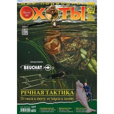 Журнал "Мир подводной охоты" 